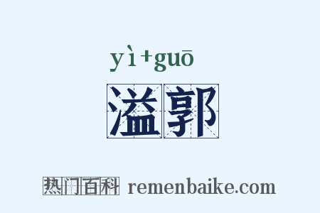 溢郭是什么意思的图片